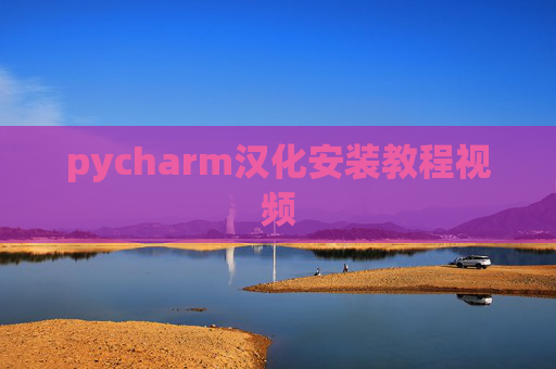 pycharm汉化安装教程视频
