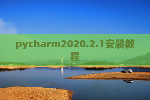 pycharm2020.2.1安装教程