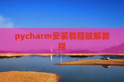 pycharm安装教程破解教程