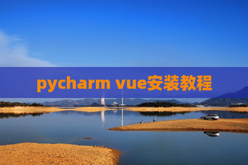 pycharm vue安装教程