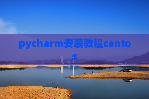 pycharm安装教程centos