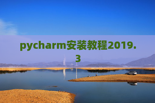 pycharm安装教程2019.3